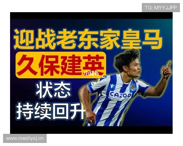 久保建英对皇马进球争议